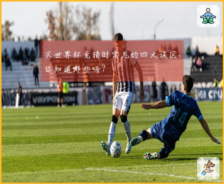 买世界杯竞猜时常见的四大误区，你知道哪些吗？