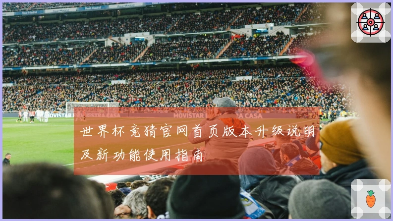 世界杯竞猜官网首页版本升级说明及新功能使用指南
