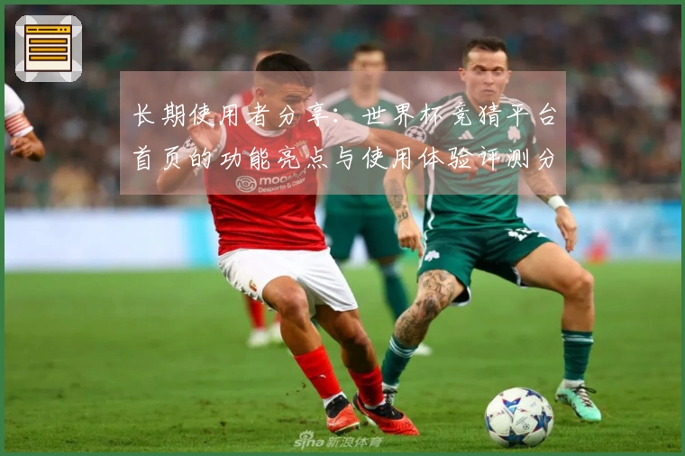 长期使用者分享：世界杯竞猜平台首页的功能亮点与使用体验评测分析