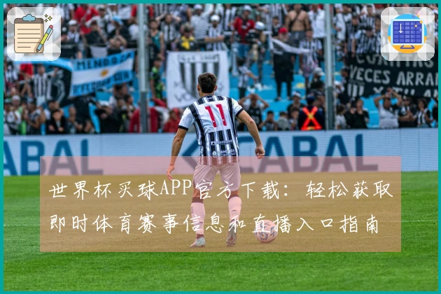 世界杯买球APP官方下载：轻松获取即时体育赛事信息和直播入口指南