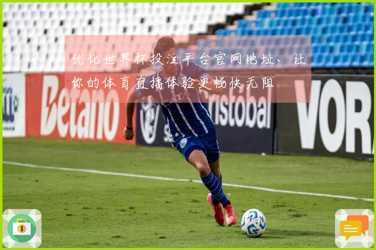 优化世界杯投注平台官网地址,让你的体育直播体验更畅快无阻