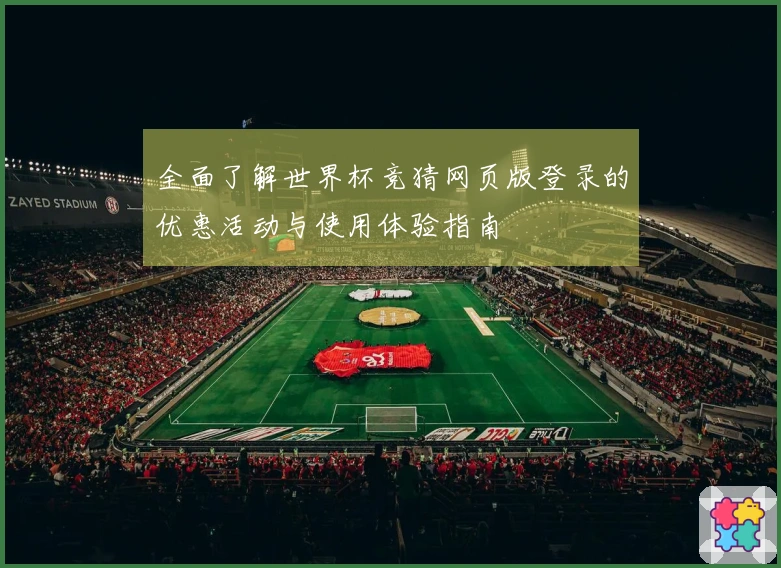 全面了解世界杯竞猜网页版登录的优惠活动与使用体验指南