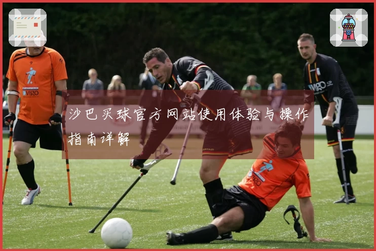 沙巴买球官方网站使用体验与操作指南详解