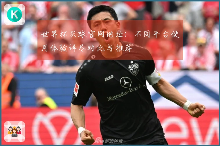 世界杯买球官网地址：不同平台使用体验详尽对比与推荐