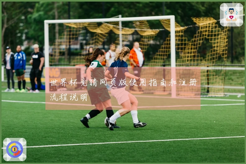 世界杯竞猜网页版使用指南和注册流程说明