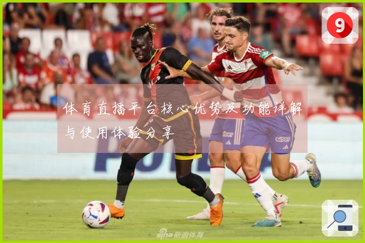 体育直播平台核心优势及功能详解与使用体验分享