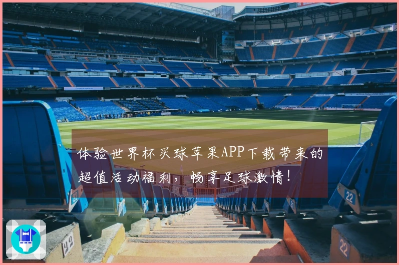 体验世界杯买球苹果APP下载带来的超值活动福利，畅享足球激情！